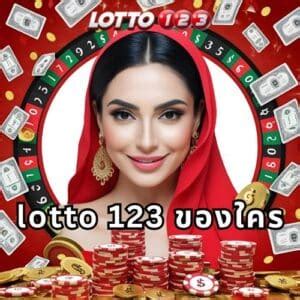 lotto123 ของใคร